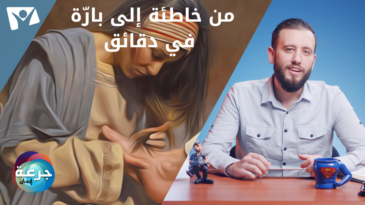 من خاطئة إلى بارّة في دقائق